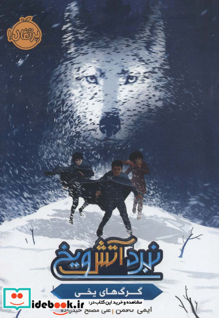 نبرد آتش و یخ