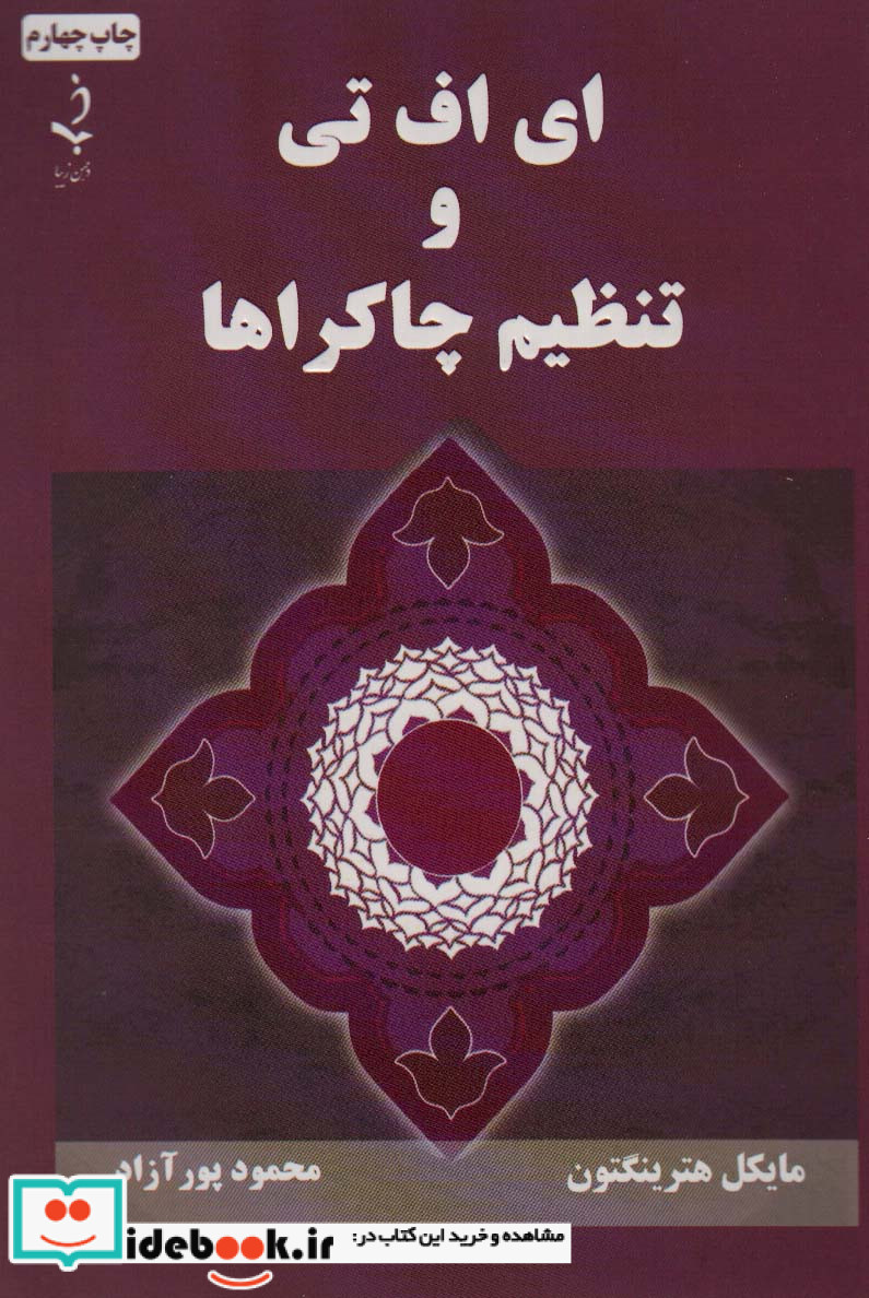 ای اف تی و تنظیم چاکراها