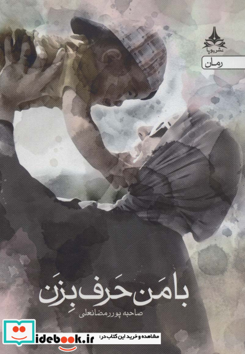 با من حرف بزن نشر پویا