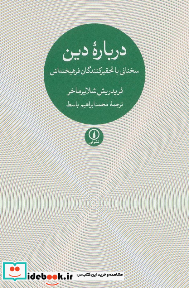 درباره دین نشر نی