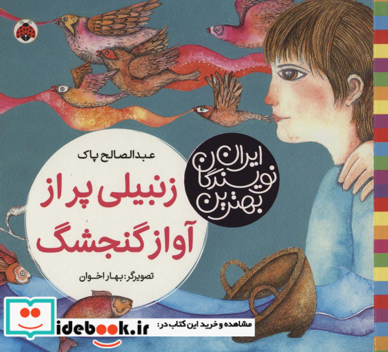 زنبیلی پر از آواز گنجشگ