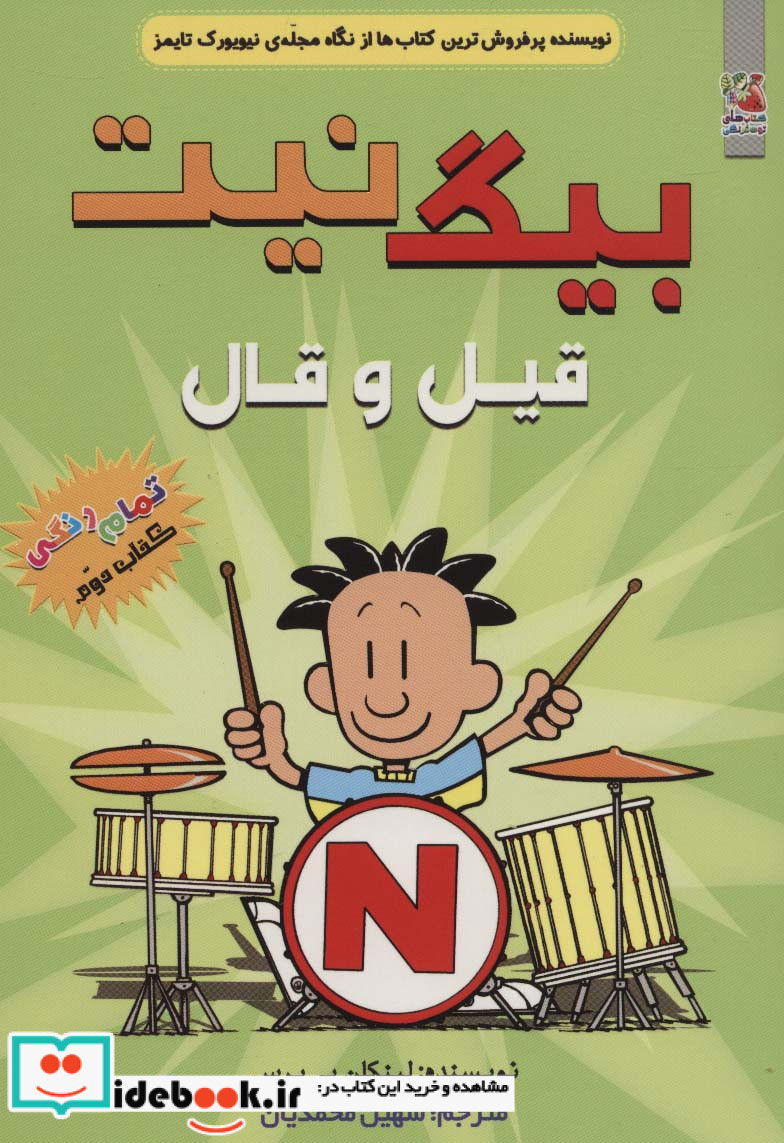 بیگ نیت 2