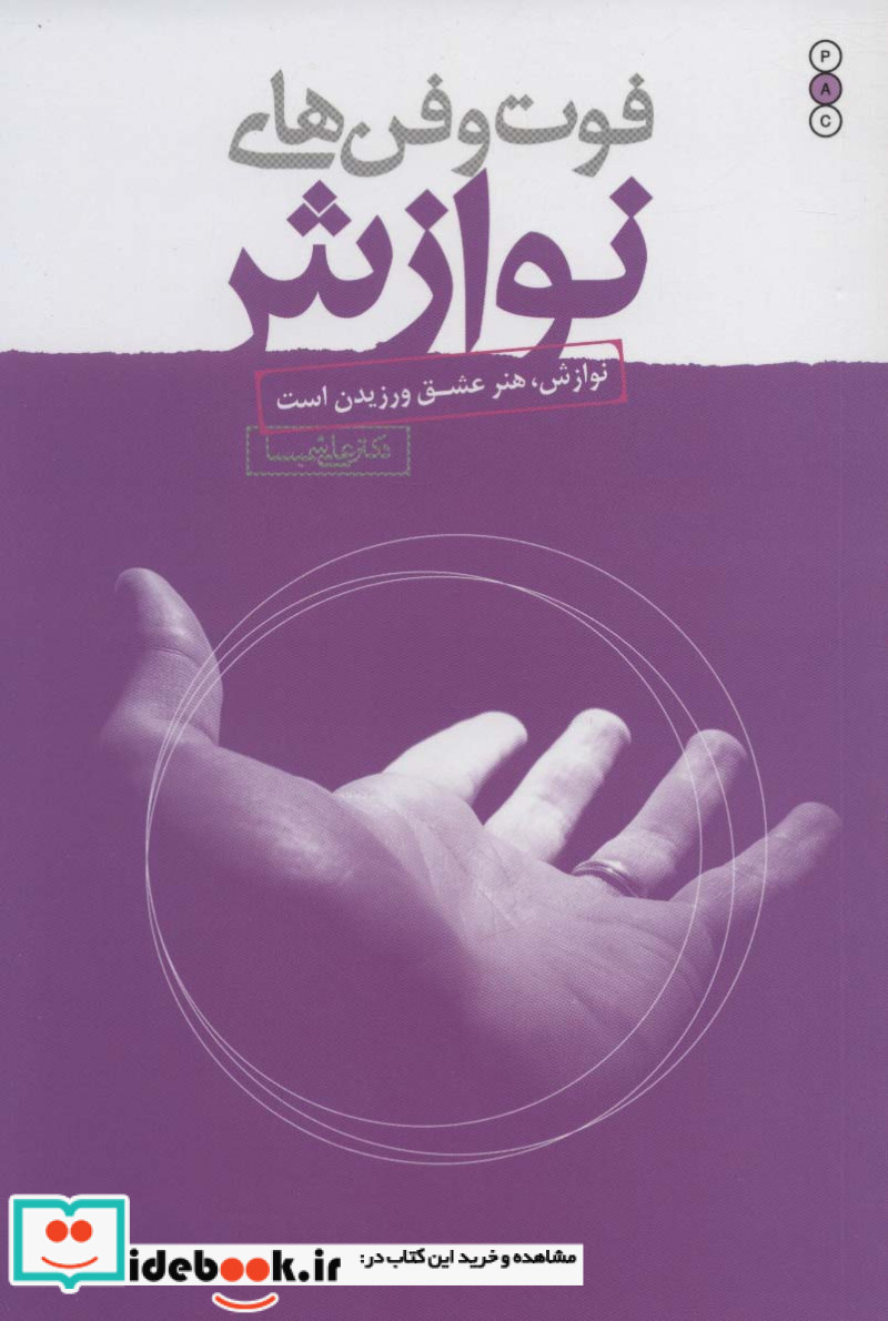 فوت و فن های نوازش