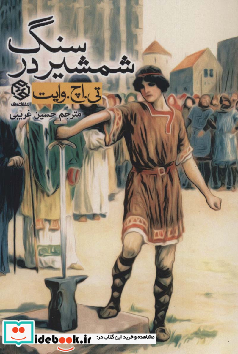 شمشیر در سنگ