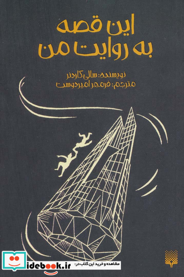 این قصه به روایت من