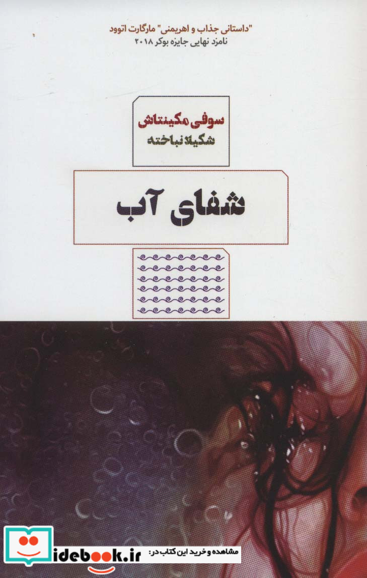 شفای آب