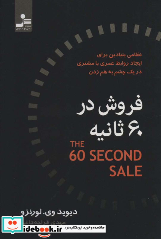 فروش در 60 ثانیه