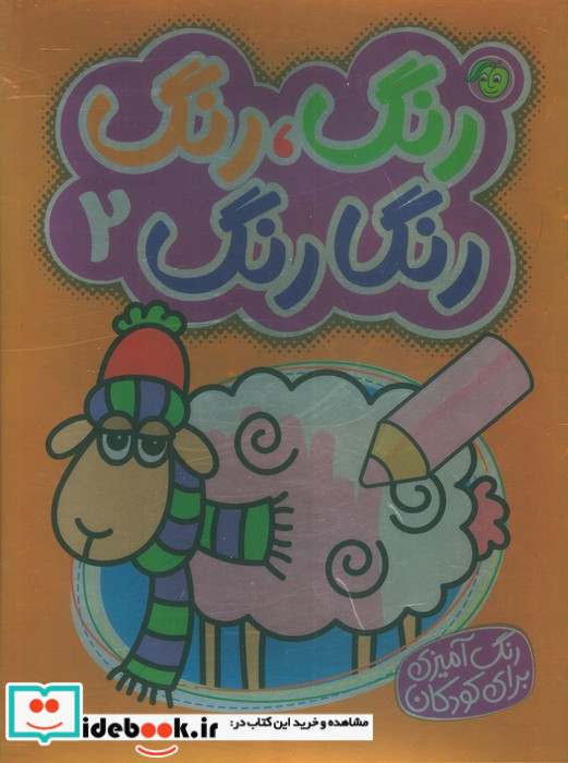 رنگارنگ 2 نشر پیام مشرق