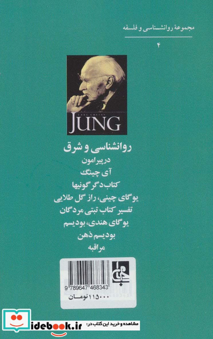 روانشناسی و شرق