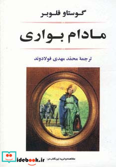 مادام بواری نشر جامی