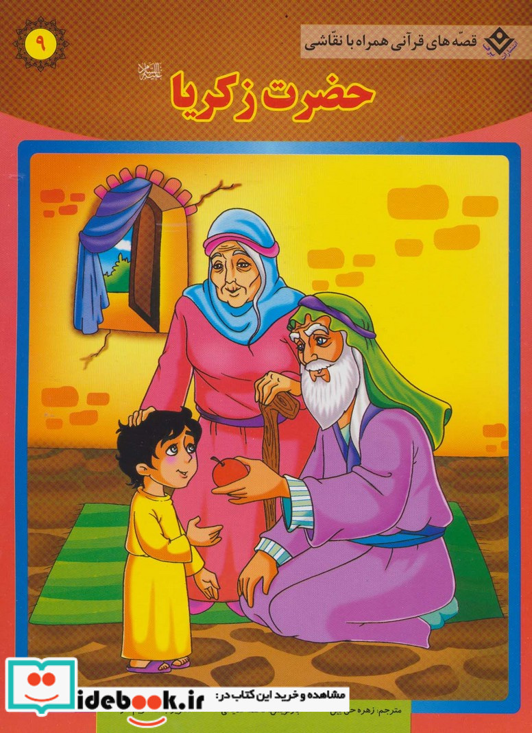حضرت زکریا