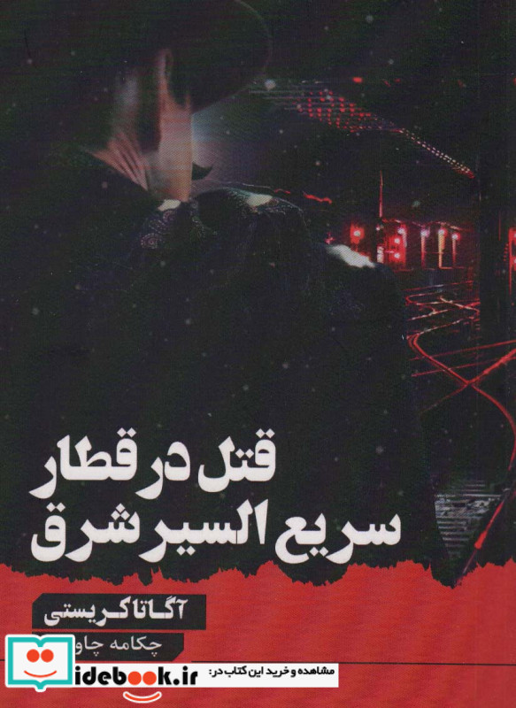 قتل در قطار سریع السیر شرق نشر آوای چکامه