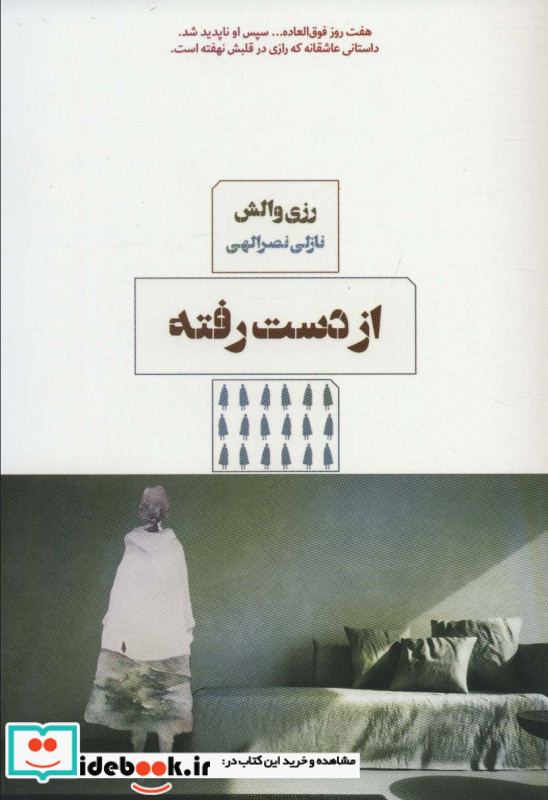 از دست رفته نشر مرو