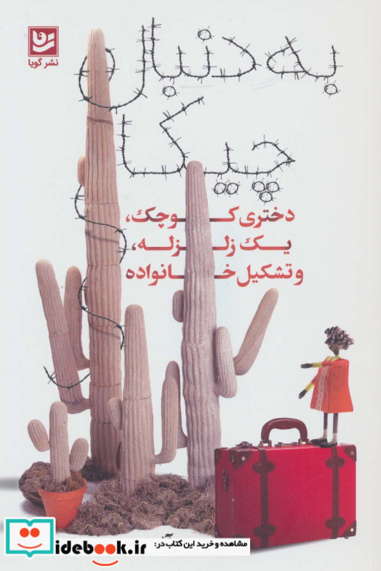 به دنبال چیکا