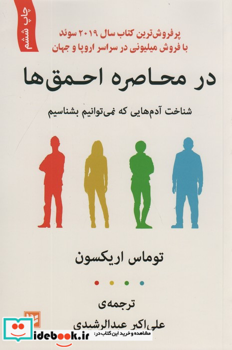 در محاصره احمق ها