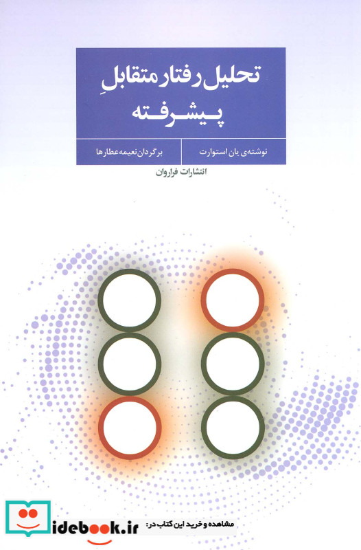 تحلیل رفتار متقابل پیشرفته