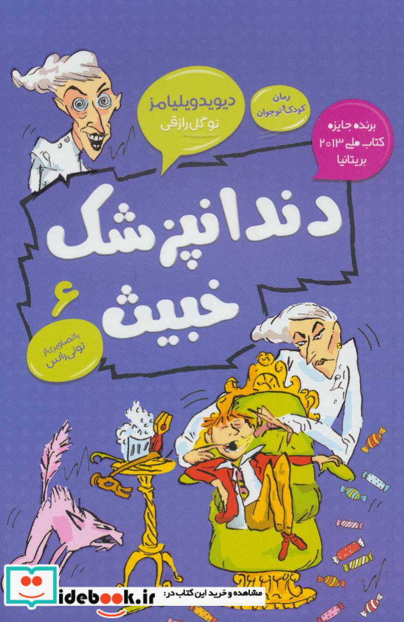 دندانپزشک خبیث
