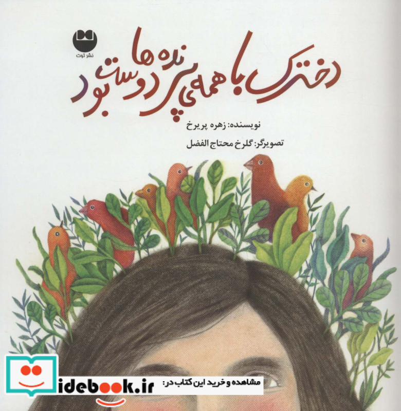 دخترک با همه پرنده ها دوست بود