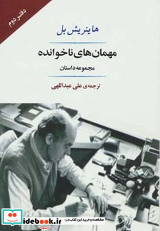 مهمان های ناخوانده نشر جامی