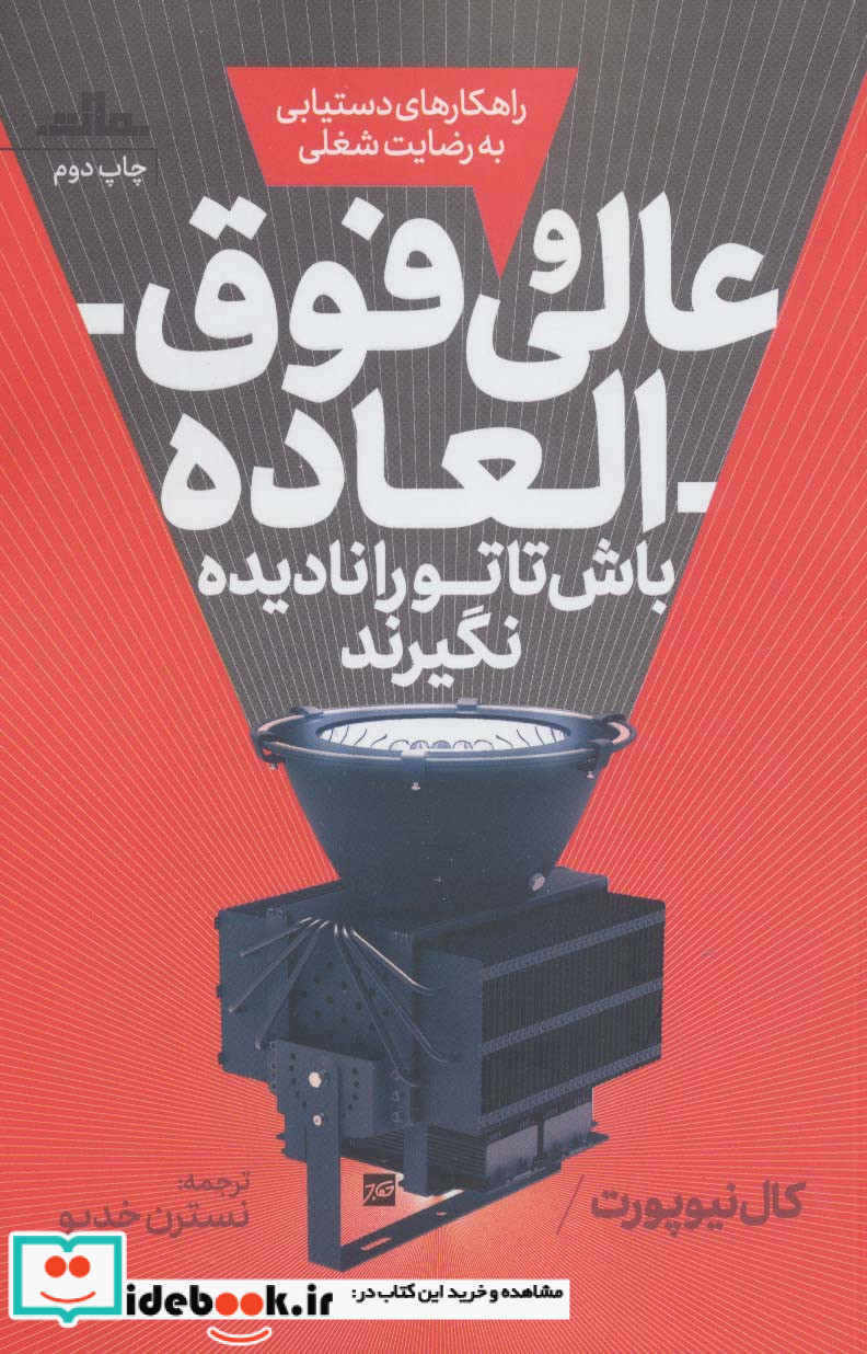 عالی و فوق العاده باش تا تو را نادیده نگیرند