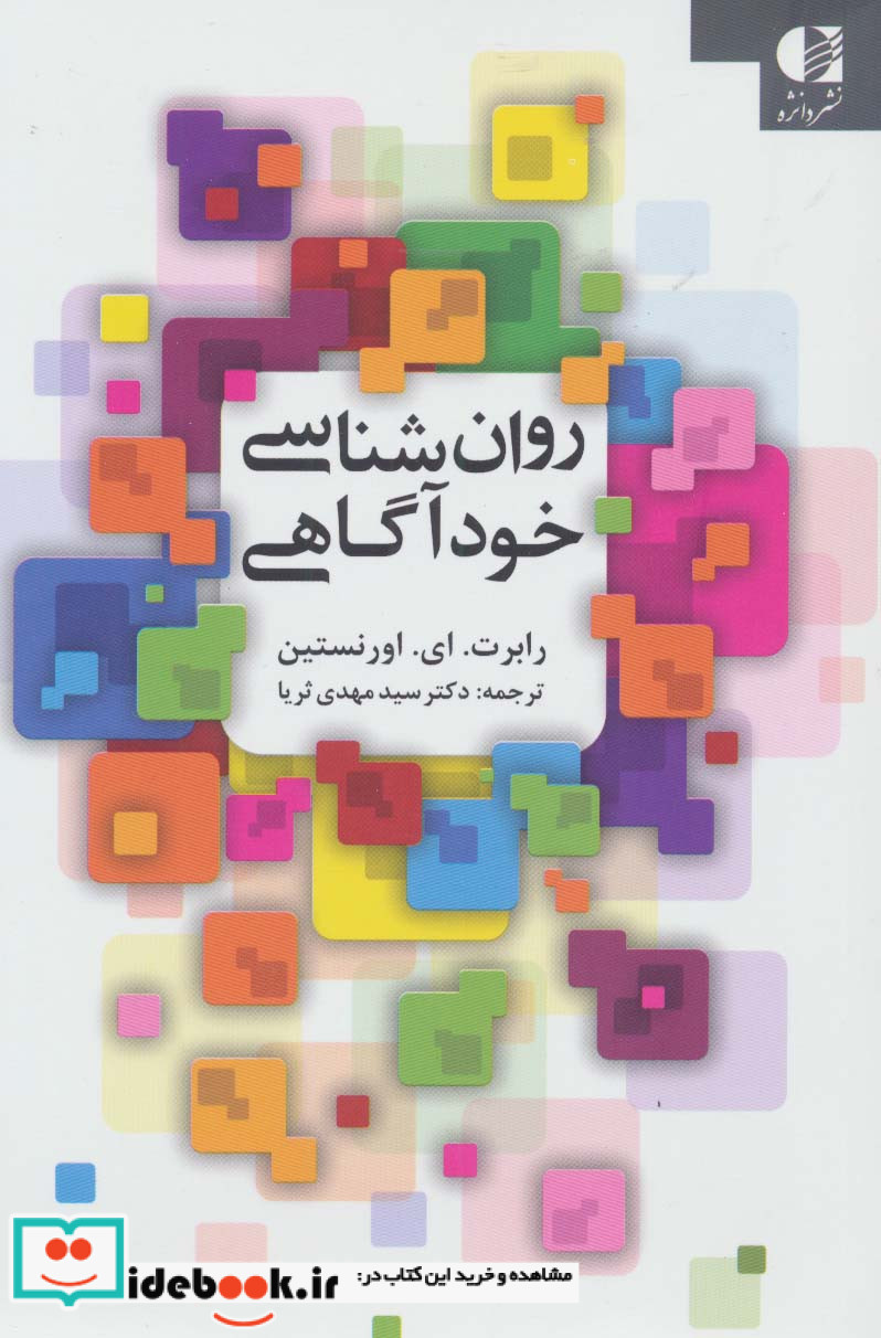 روان شناسی خودآگاهی