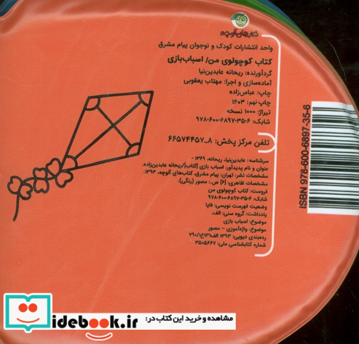 کتاب حمام کوچولوی من اسباب بازی نشر پیام مشرق