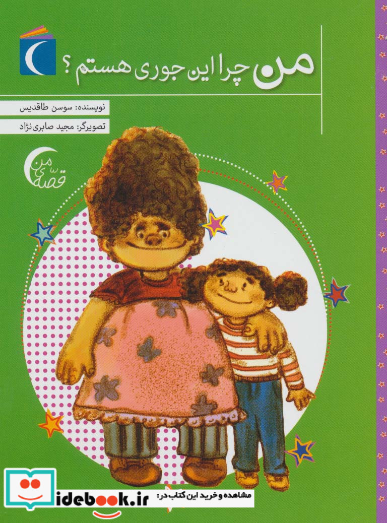من چرا این جوری هستم؟