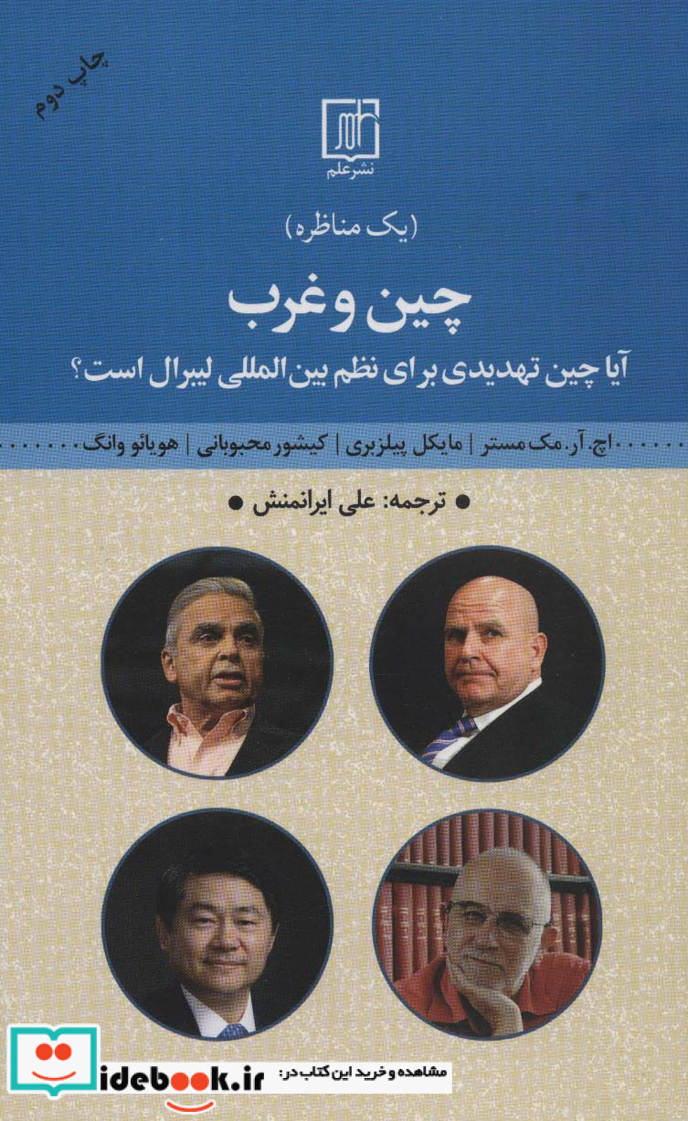چین و غرب