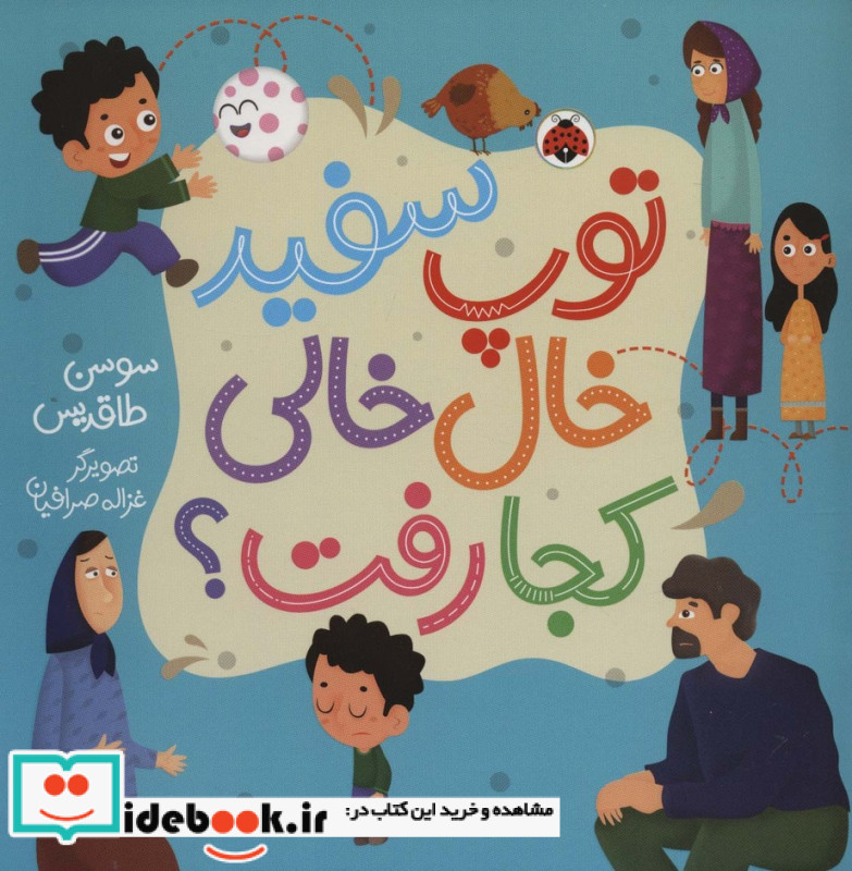 توپ سفید خال خالی کجا رفت؟