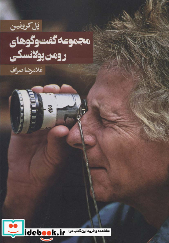 مجموعه گفت و گوهای رومن پولانسکی