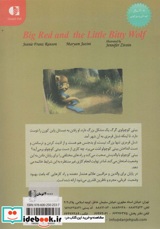 شنل قرمزی و بیتی گرگ کوچولو