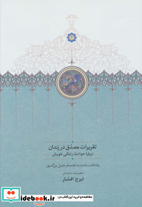 تقریرات مصدق در زندان
