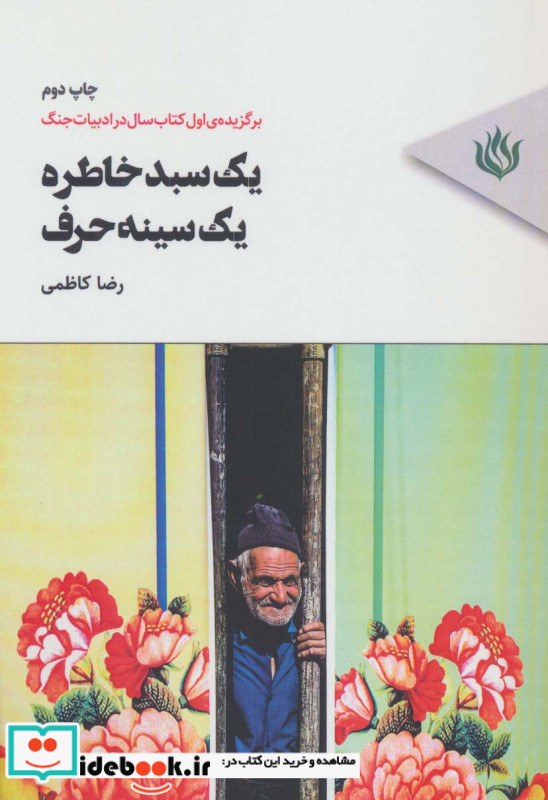 یک سبد خاطره یک سینه حرف