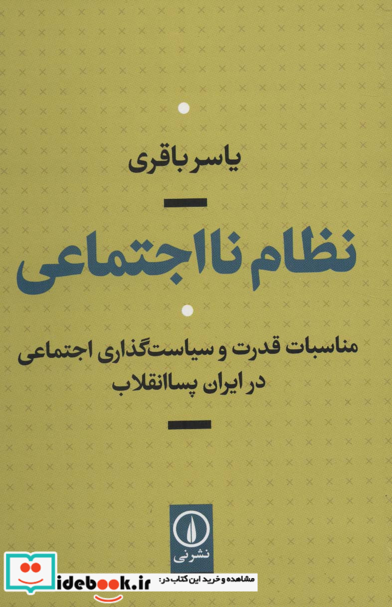 نظام نااجتماعی