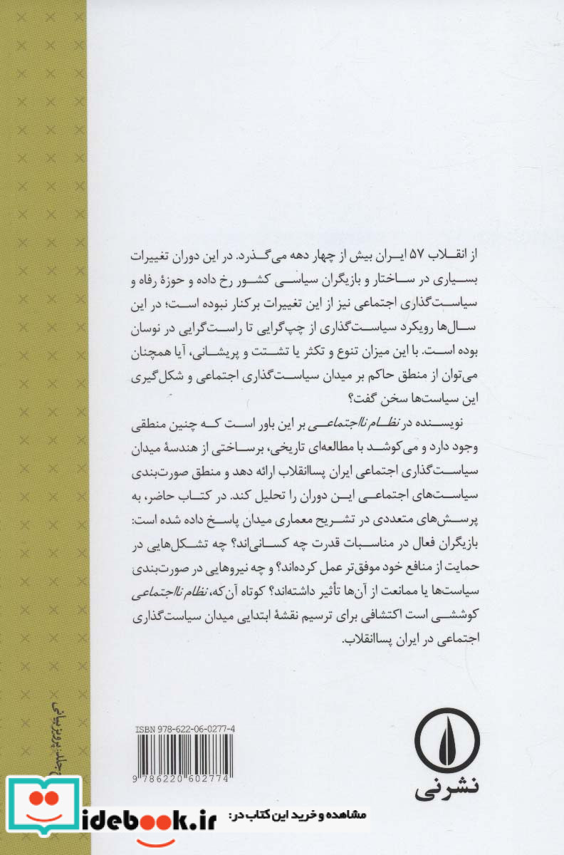 نظام نااجتماعی