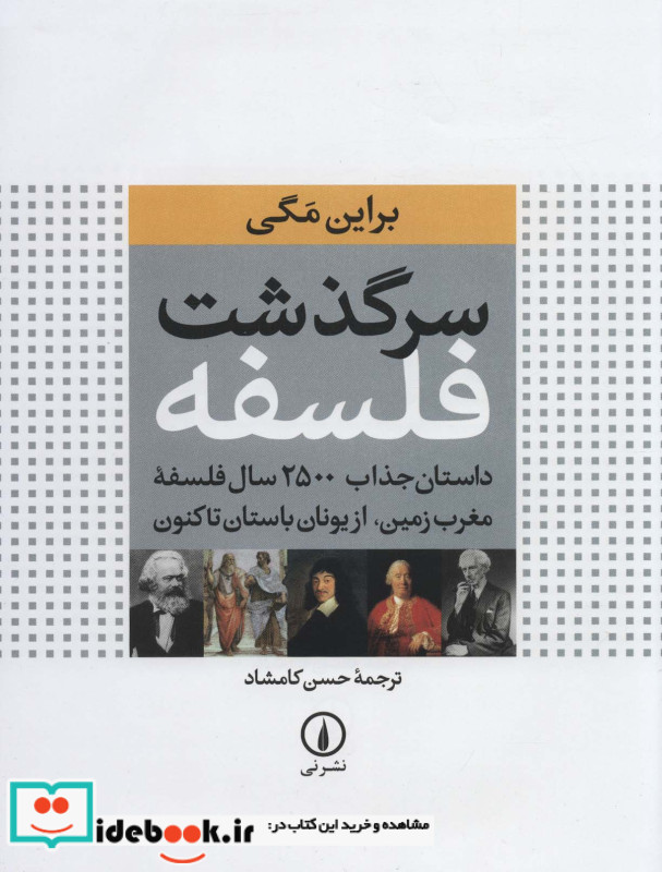 سرگذشت فلسفه نشر نی