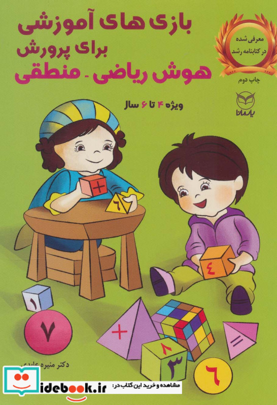 بازی های آموزشی برای پرورش هوش ریاضی منطقی ویژه 4تا6سال