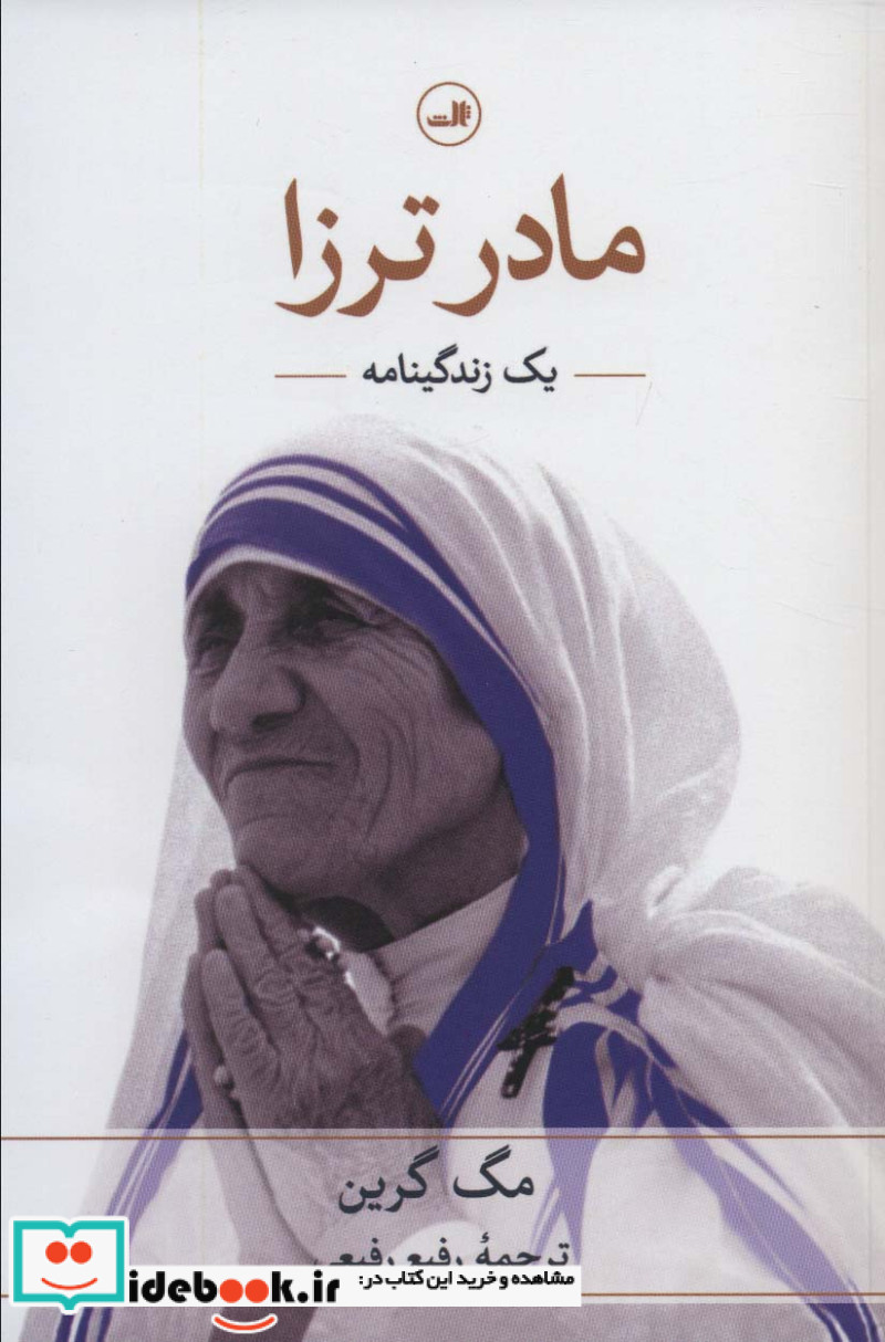 مادر ترزا نشر ثالث