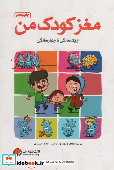 مغز کودک من از 1 سالگی تا 4 سالگی