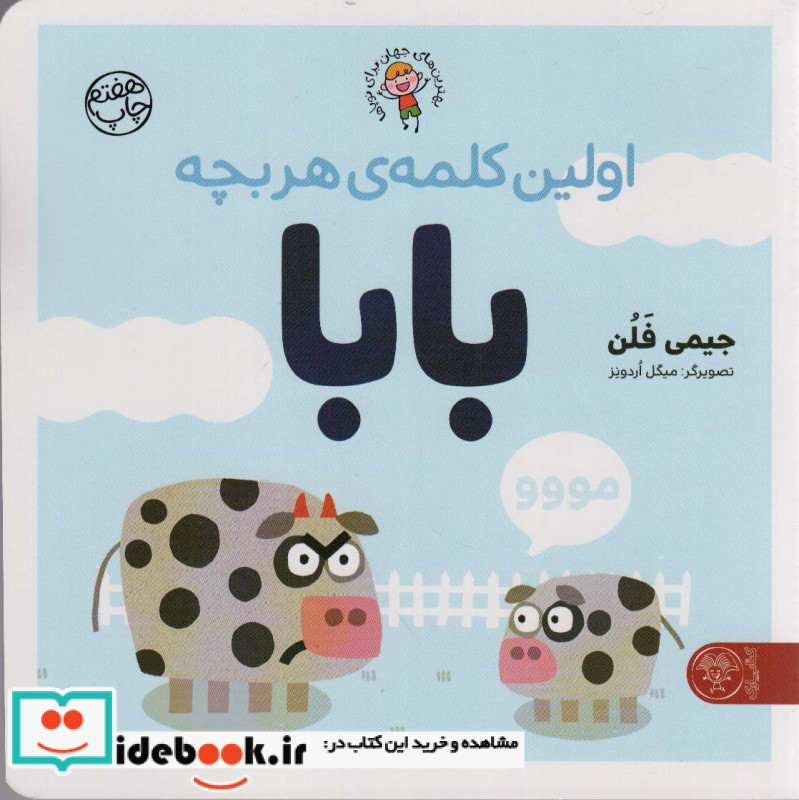 اولین کلمه هر بچه بابا