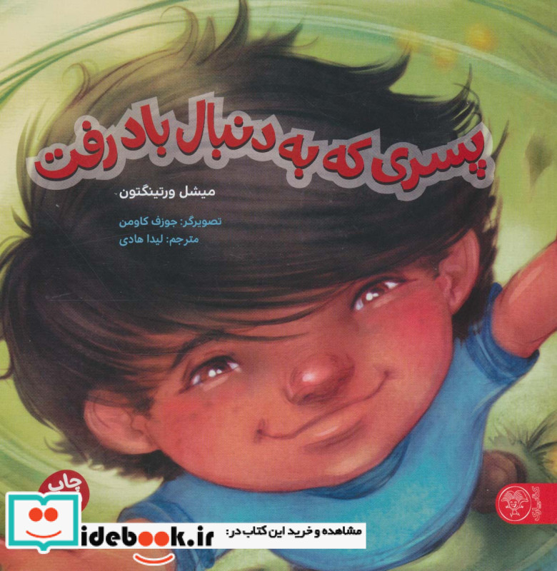 پسری که به دنبال باد رفت