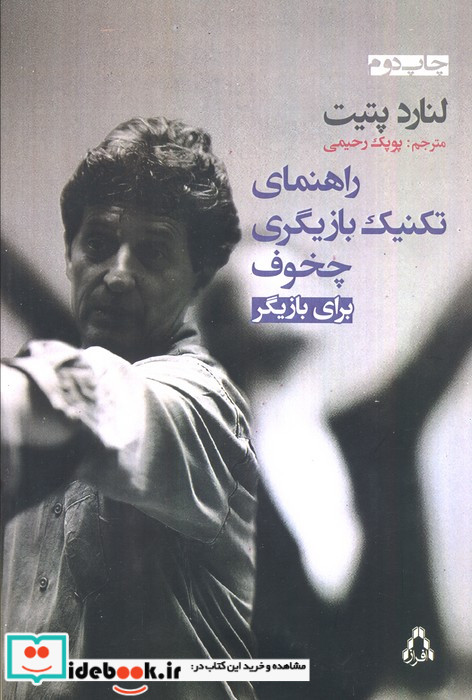 راهنمای تکنیک بازیگری چخوف برای بازیگری