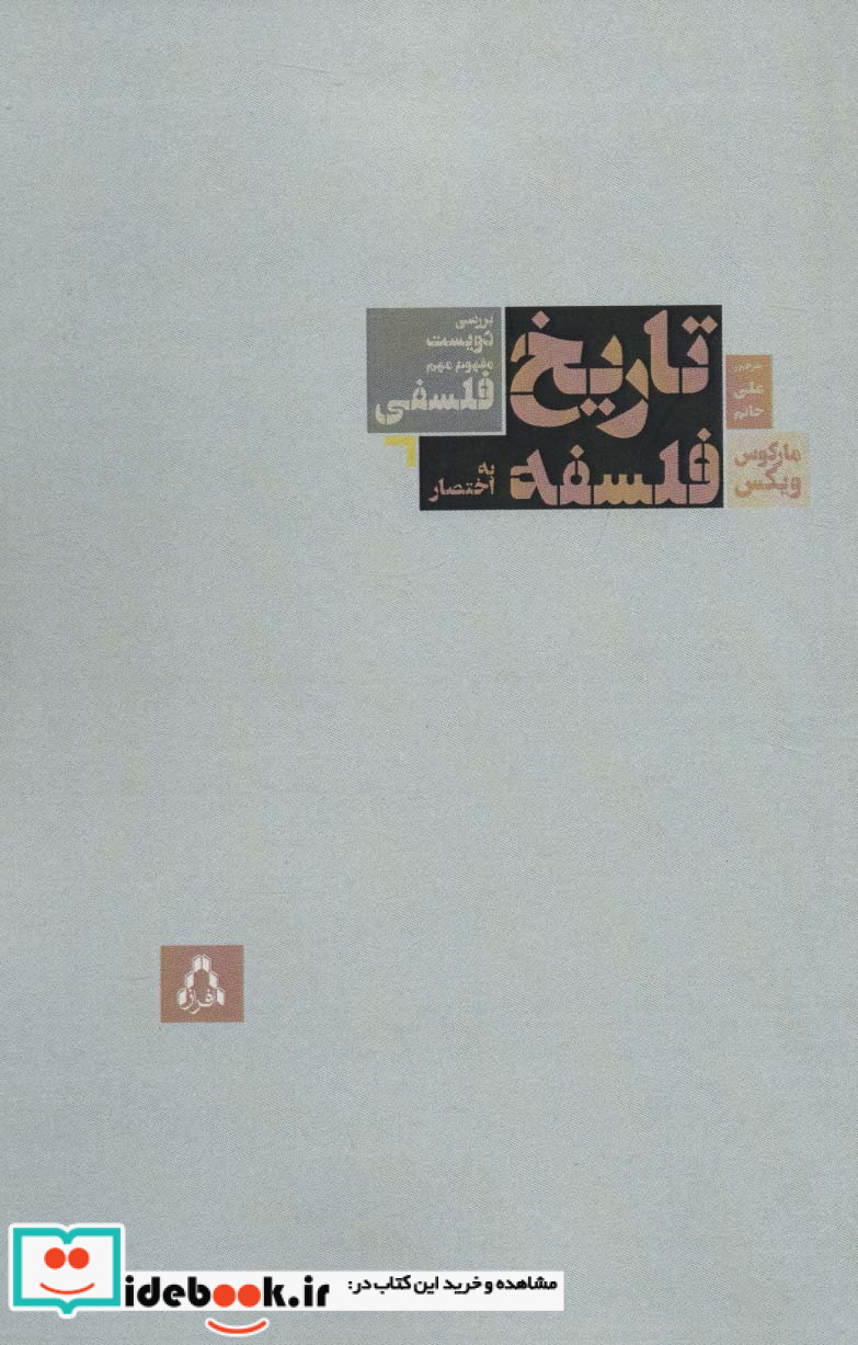 تاریخ فلسفه به اختصار