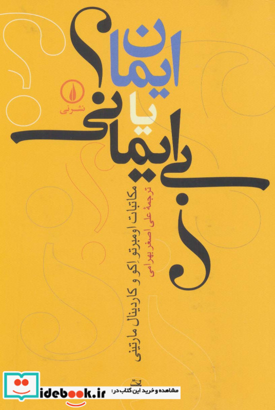 ایمان یا بی ایمانی؟