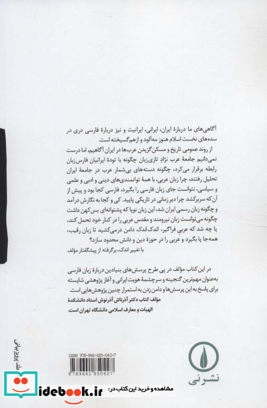 چالش میان فارسی و عربی