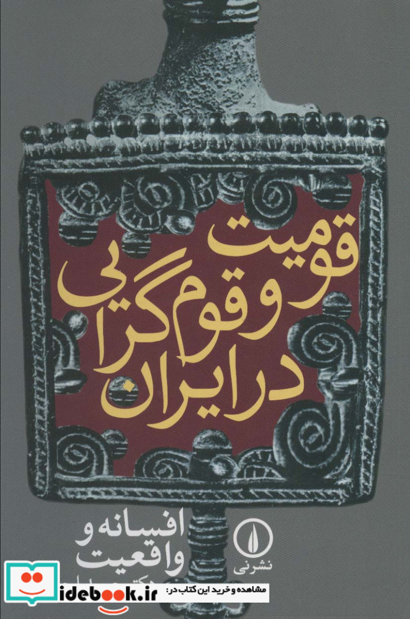 قومیت و قوم گرایی در ایران