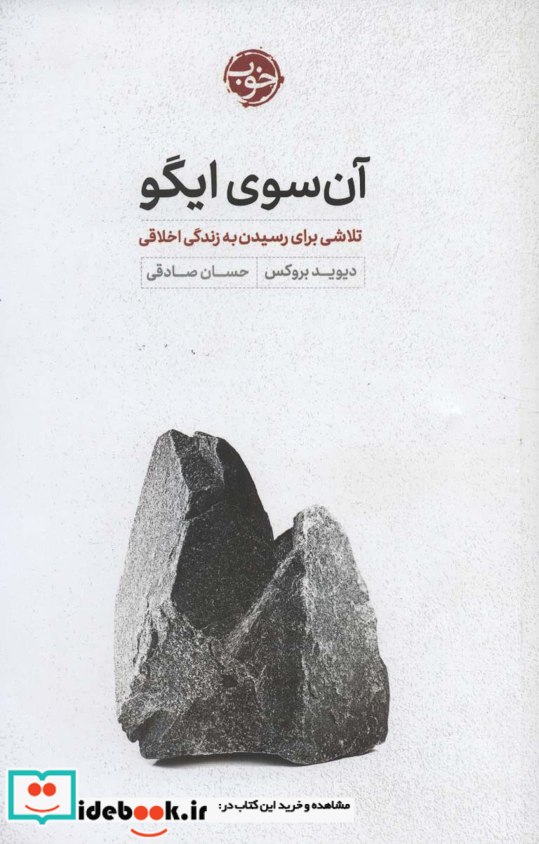 آن سوی ایگو