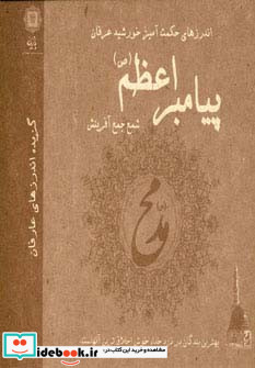 اندرزهای حکمت آمیز خورشید عرفان پیامبر اعظم