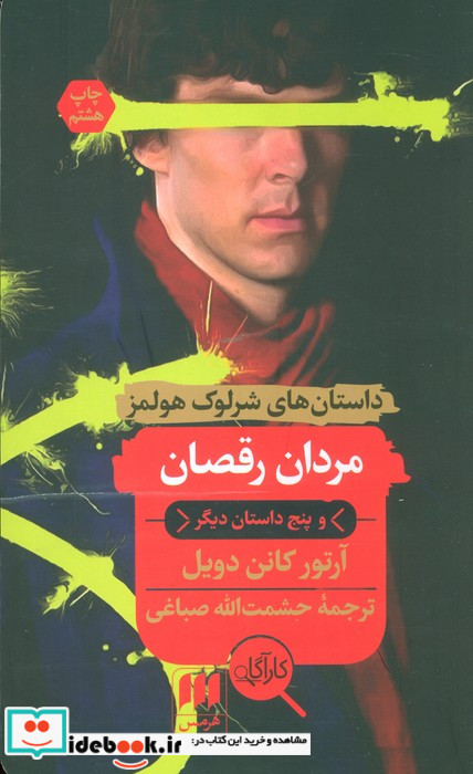 مردان رقصان از داستان های شرلوک هولمز