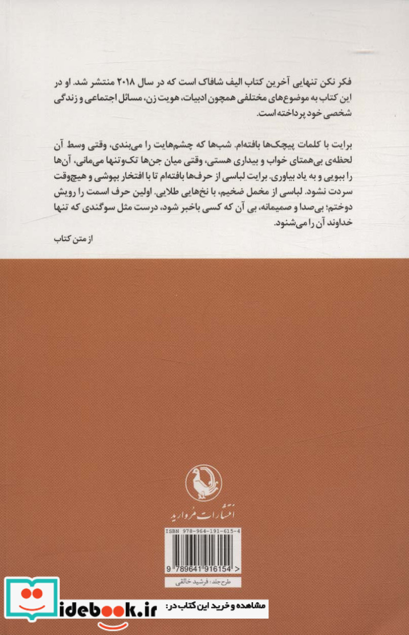 فکر نکن تنهایی نشر مروارید